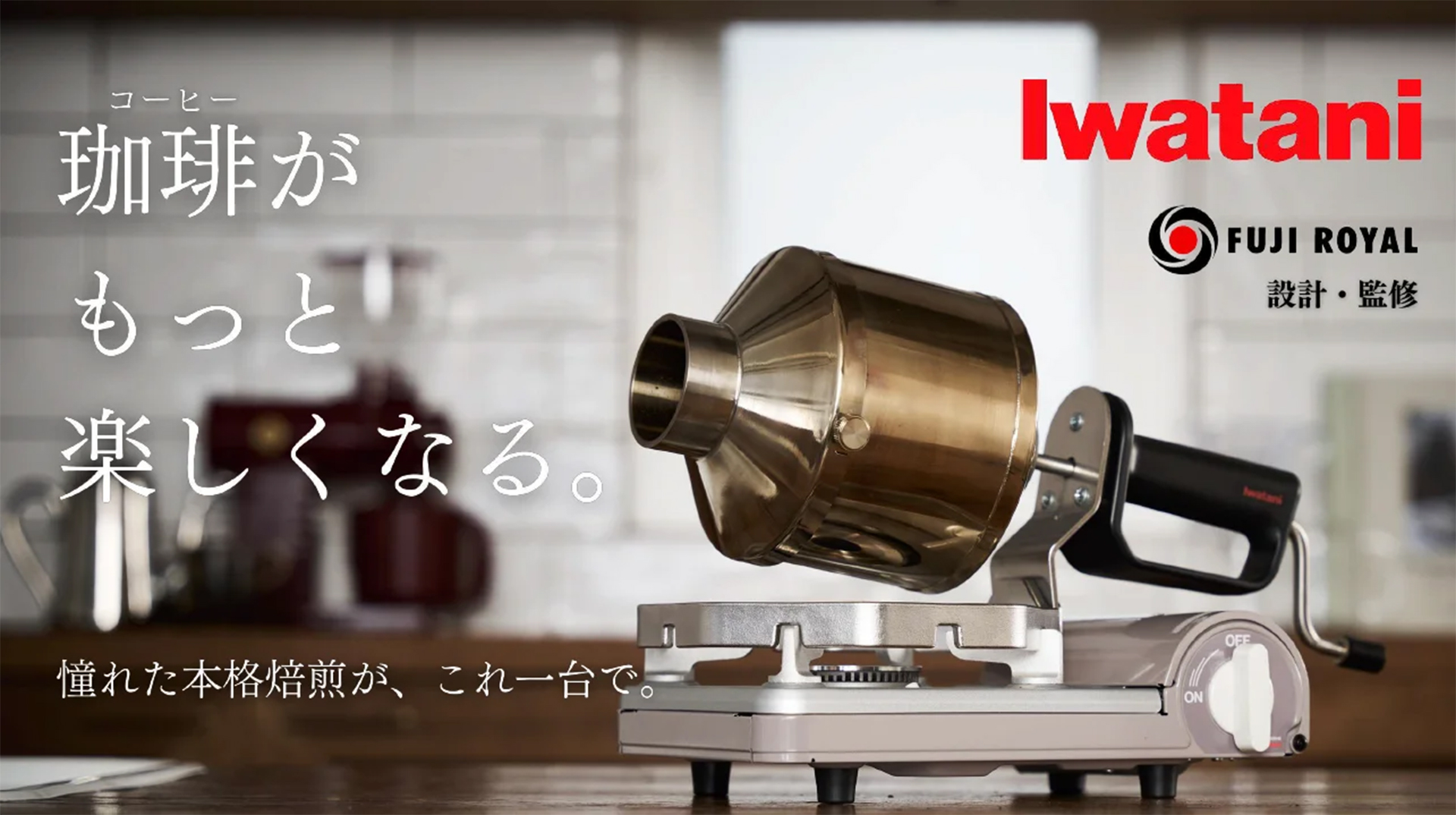 岩谷産業「MY ROAST」Makuakeで先行販売