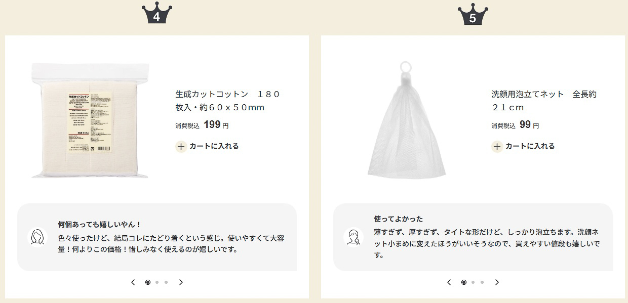 昨年春の「無印良品週間」で人気があった商品（スキンケア）