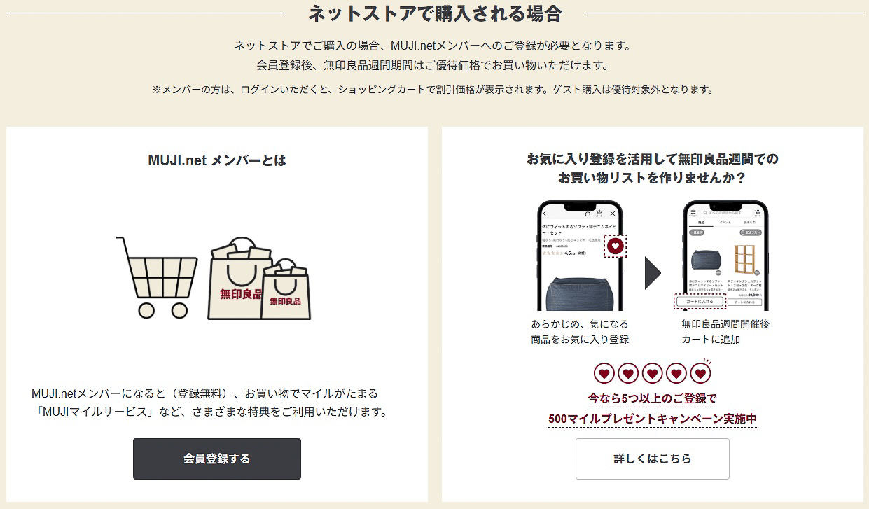 ネットストアで「無印良品週間」を利用する場合