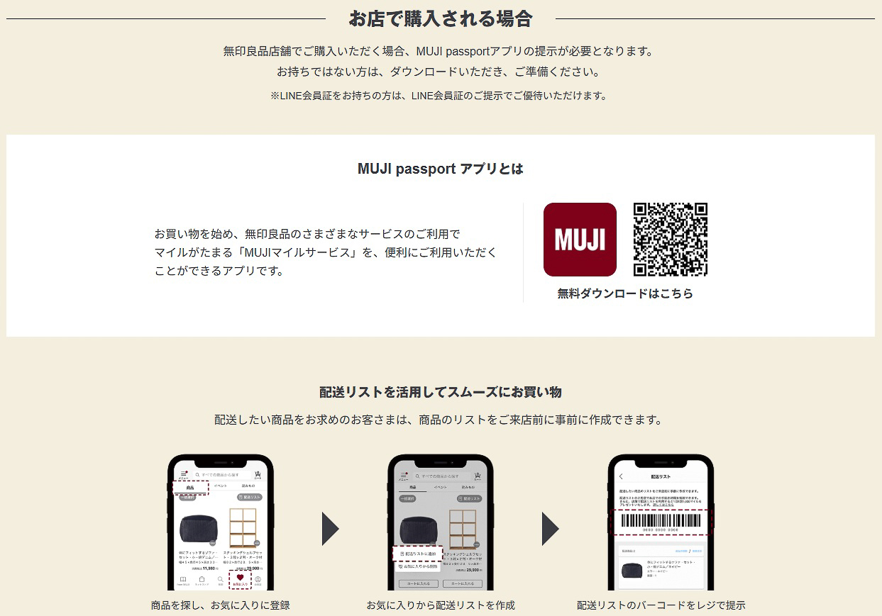 店舗で「無印良品週間」を利用する場合