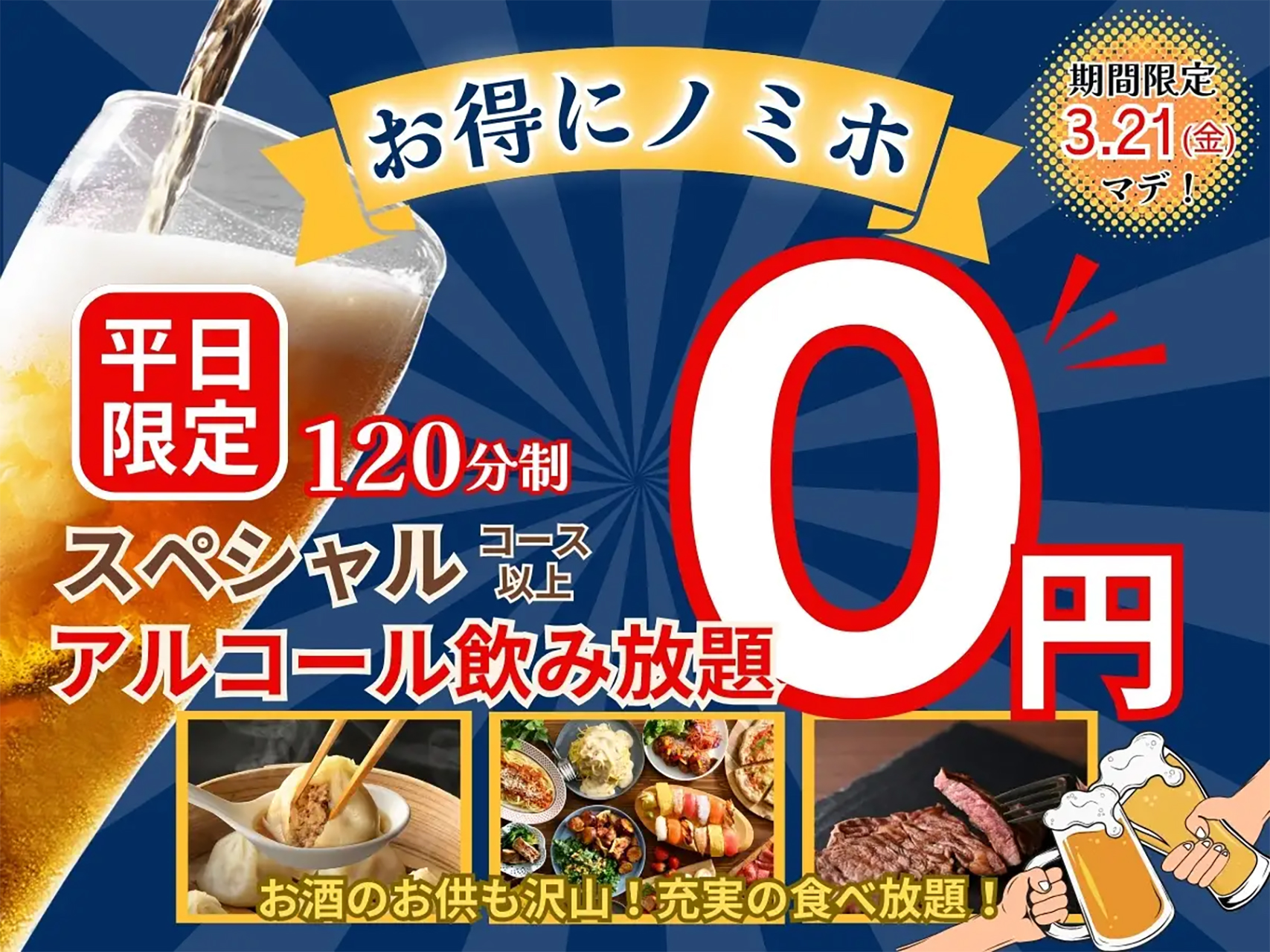 ニラックスブッフェ「アルコール飲み放題」無料