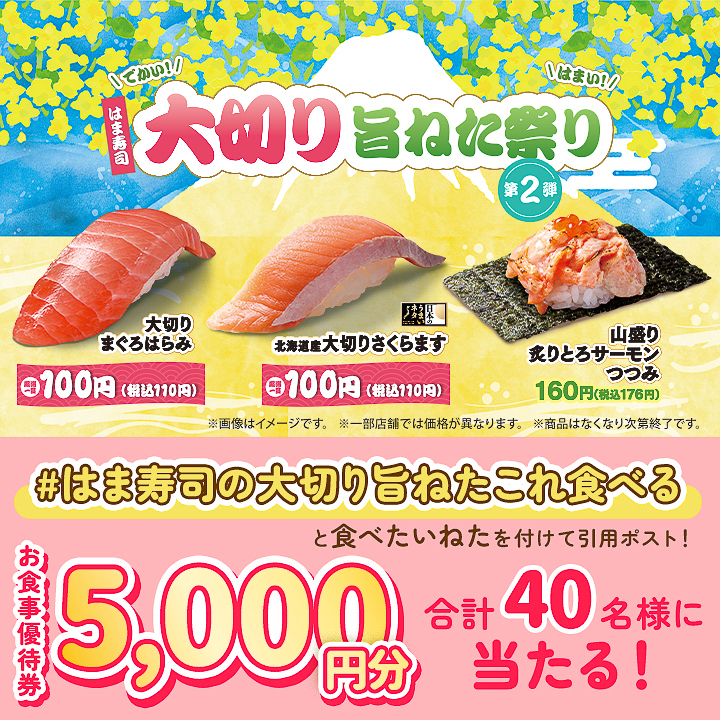 「はま寿司 大切り旨ねた祭り 第2弾」Xキャンペーン