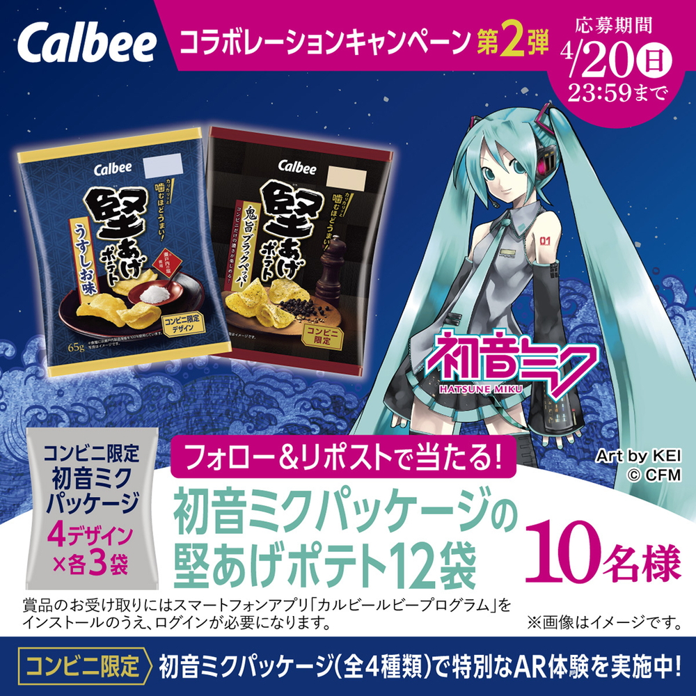 「初音ミク」コラボデザインの「堅あげポテト」が抽選で当たるキャンペーン