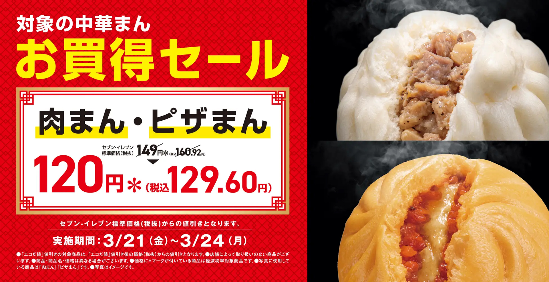 セブン-イレブン「肉まん」「ピザまん」29円引き
