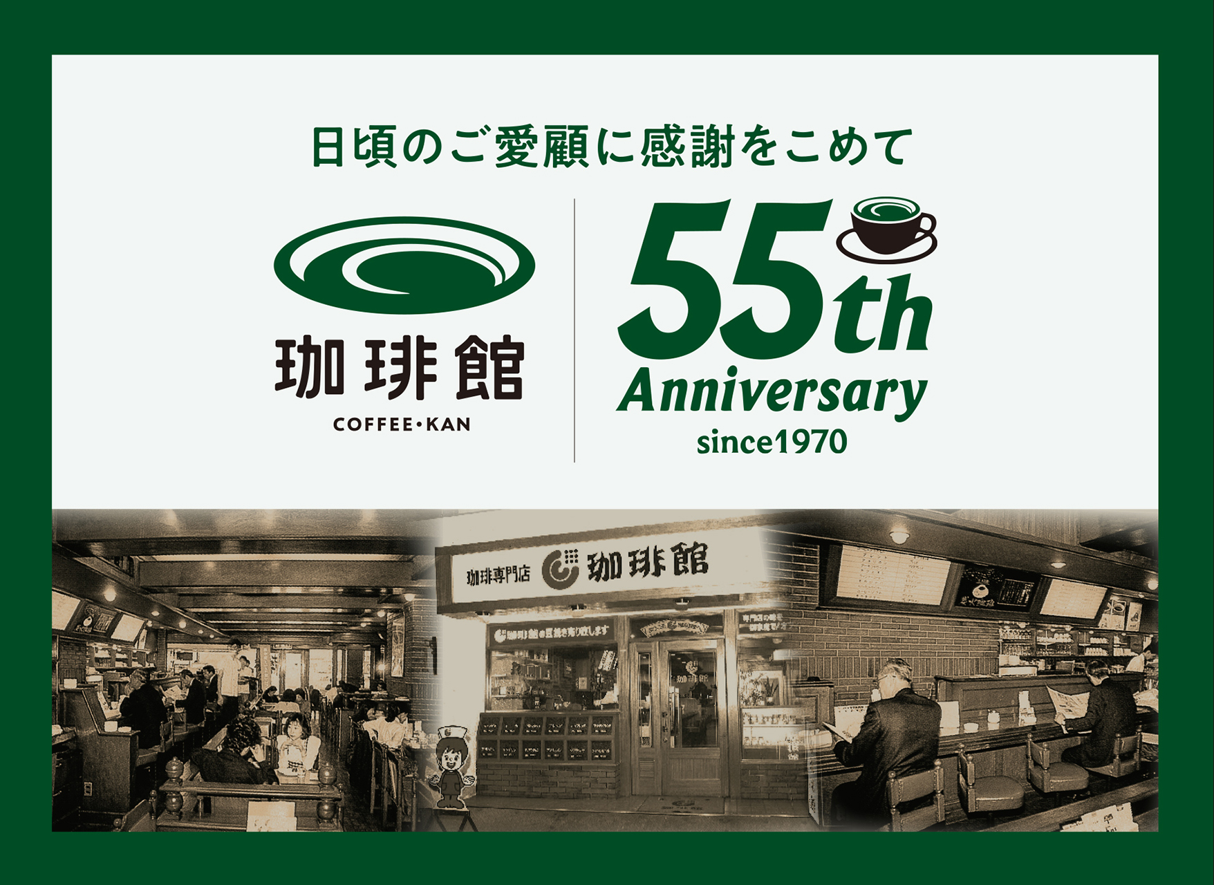 4月10日に創業55周年を迎える