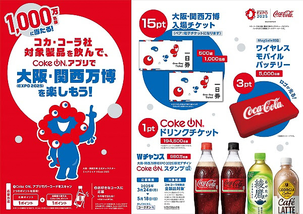 コカ･コーラ社製品を飲んでCoke ONアプリで大阪・関西万博を楽しもう！キャンペーン