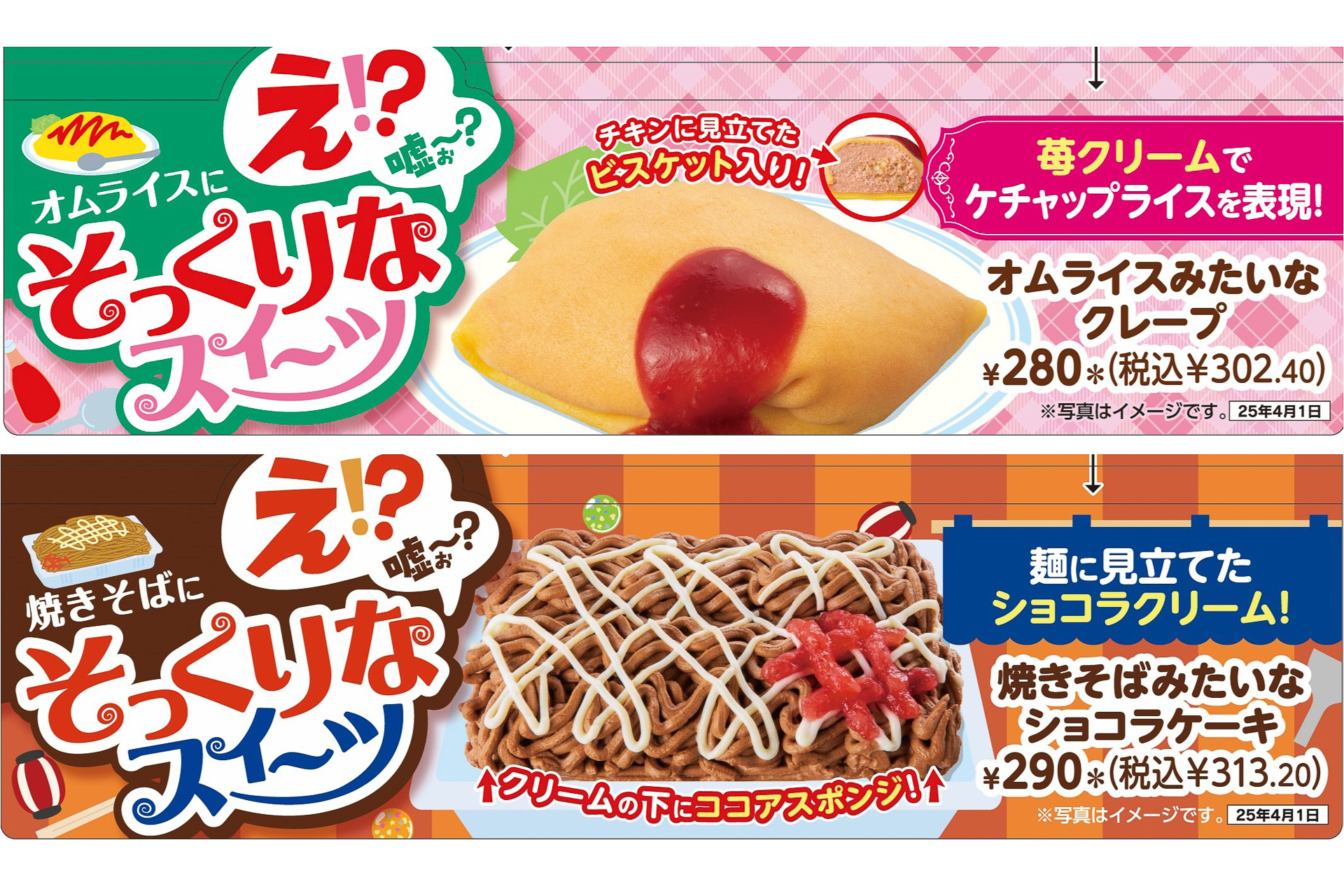 セブン-イレブン「オムライスみたいなクレープ」と「焼きそばみたいなショコラケーキ」