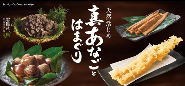 和食麺処サガミ「天然活じめ真あなごとはまぐりフェア」