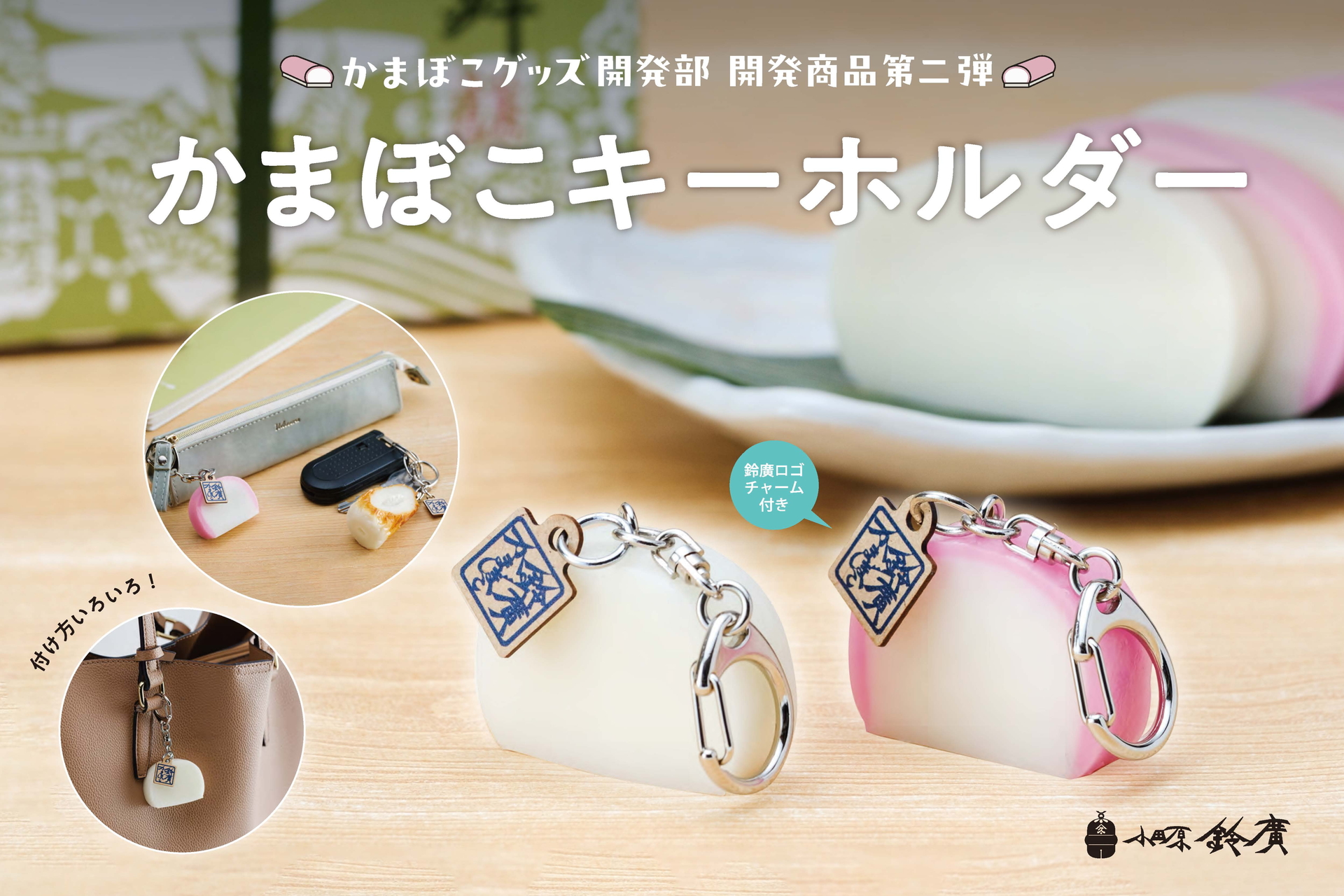鈴廣かまぼこ「かまぼこキーホルダー白/紅」「百年ちくわキーホルダー」