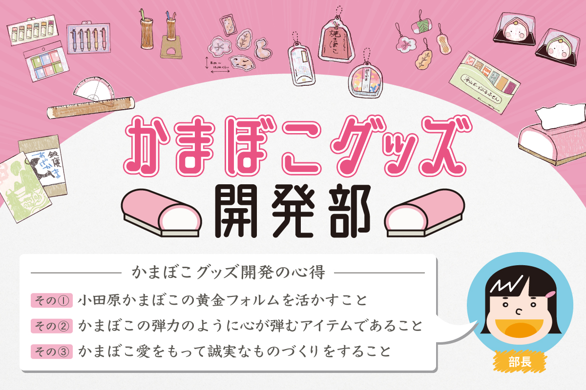 かまぼこをより身近に感じ、“かまぼこのある暮らし”で心を豊かにすることを目的とした「かまぼこグッズ開発部」