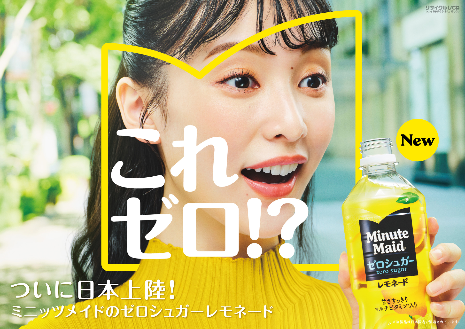 コカ･コーラシステム「ミニッツメイド ゼロシュガー レモネード」