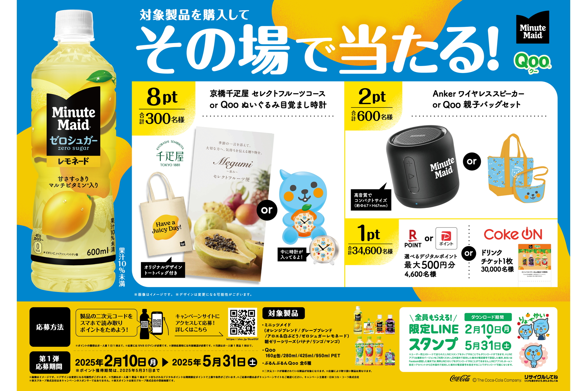 オリジナルグッズや最大500円分のデジタルポイントなどが抽選で当たるキャンペーン