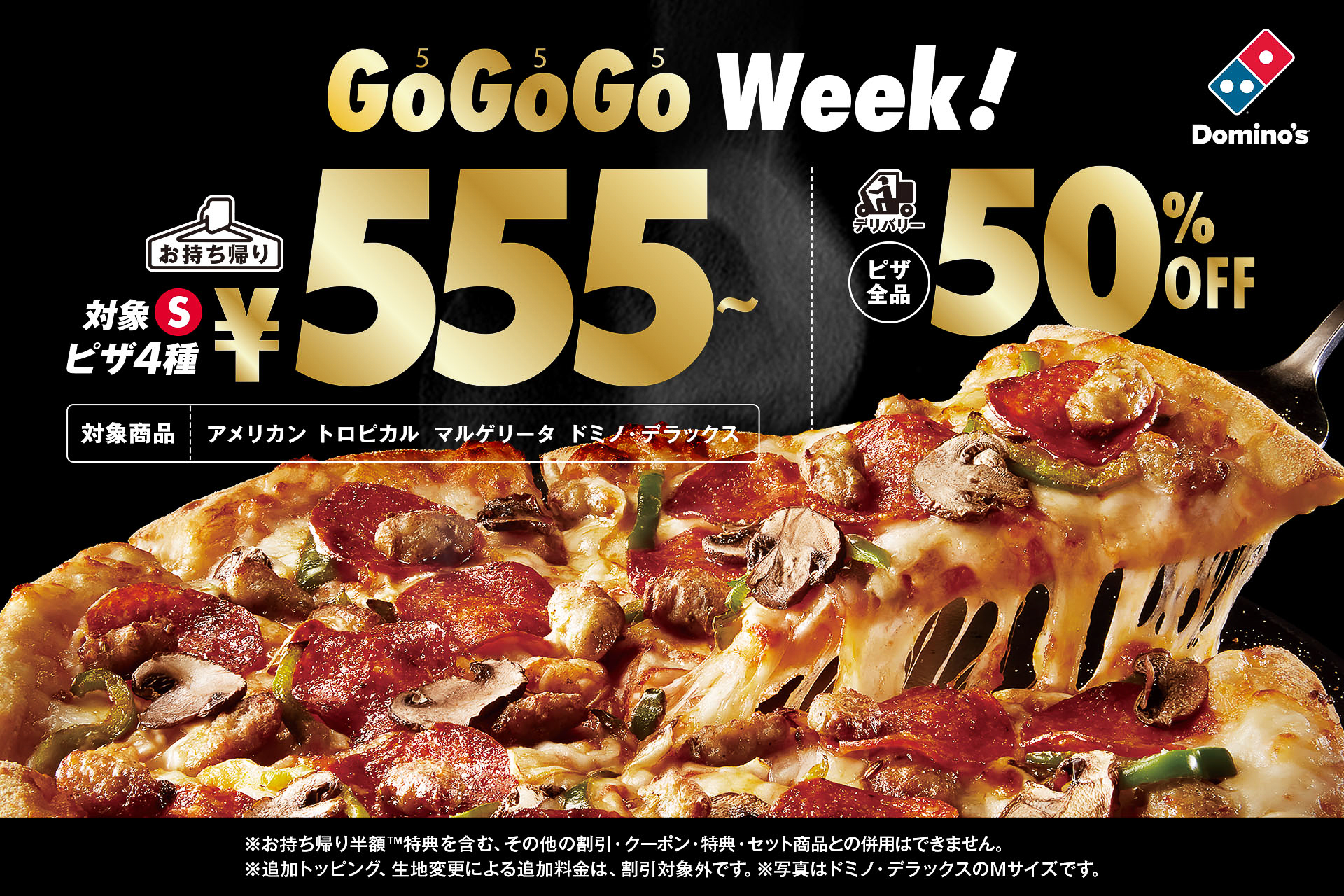 ドミノ・ピザ「GOGOGO WEEK！」キャンペーン