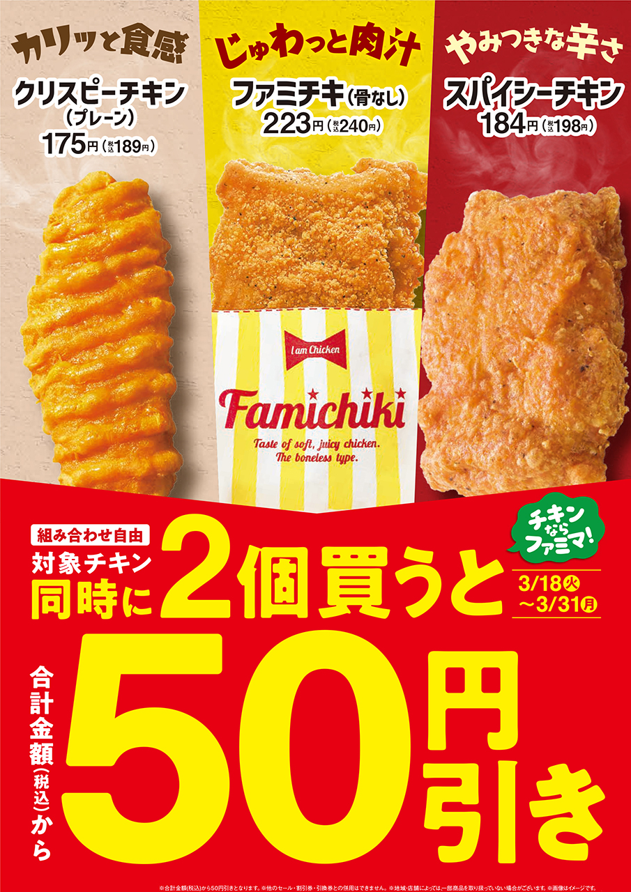 「ファミチキ」2個買うと50円引きに