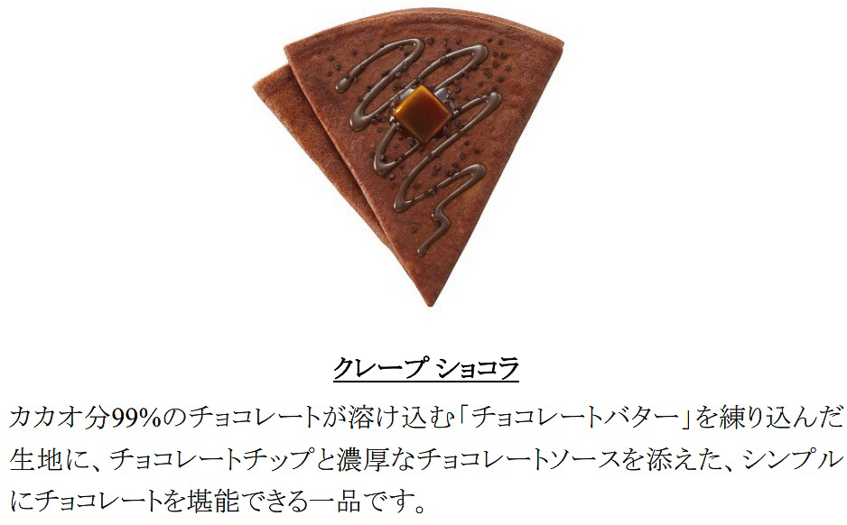 「クレープ ショコラ」（594円）