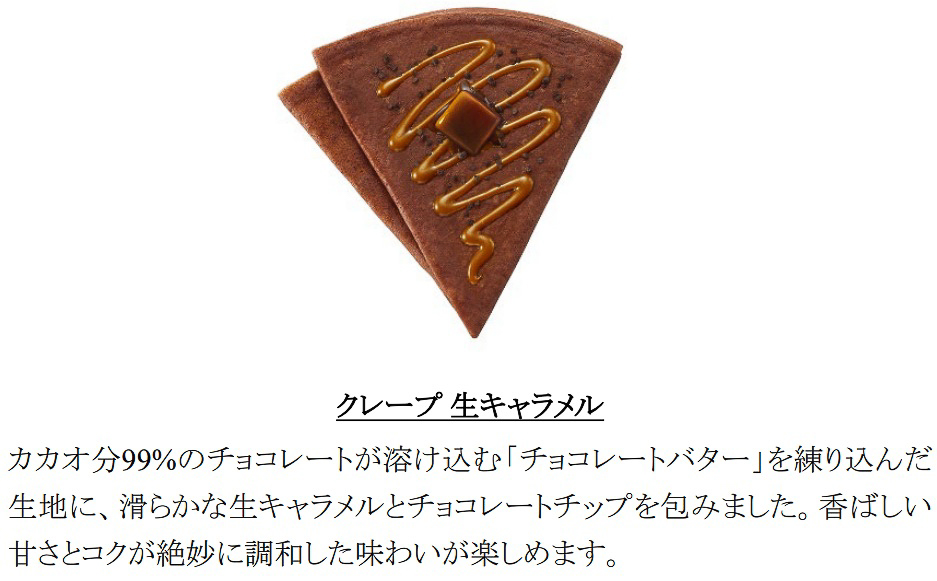 「クレープ 生キャラメル」（594円）