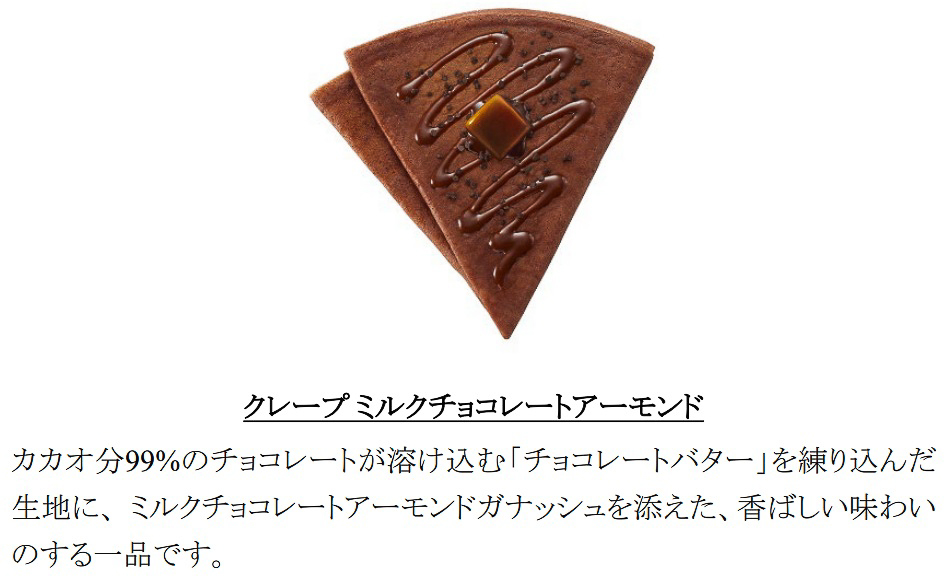 「クレープ ミルクチョコレートアーモンド」（594円）
