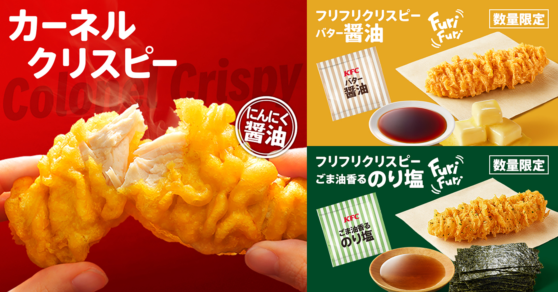 ケンタッキーフライドチキン「フリフリクリスピー」