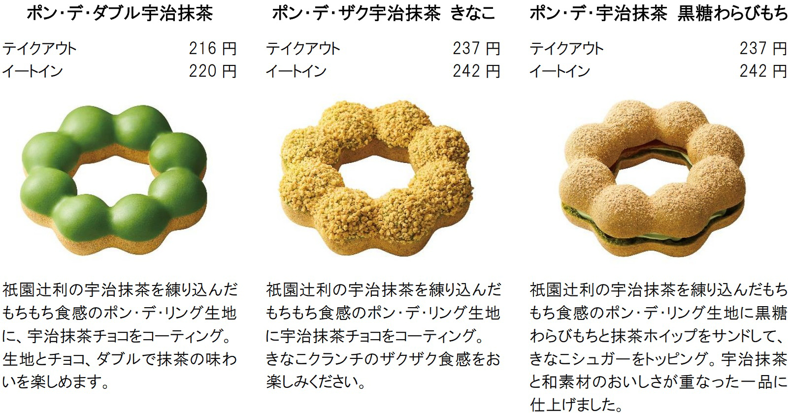 「ポン・デ・ダブル宇治抹茶」「ポン・デ・ザク宇治抹茶 きなこ」「ポン・デ・宇治抹茶 黒糖わらびもち」