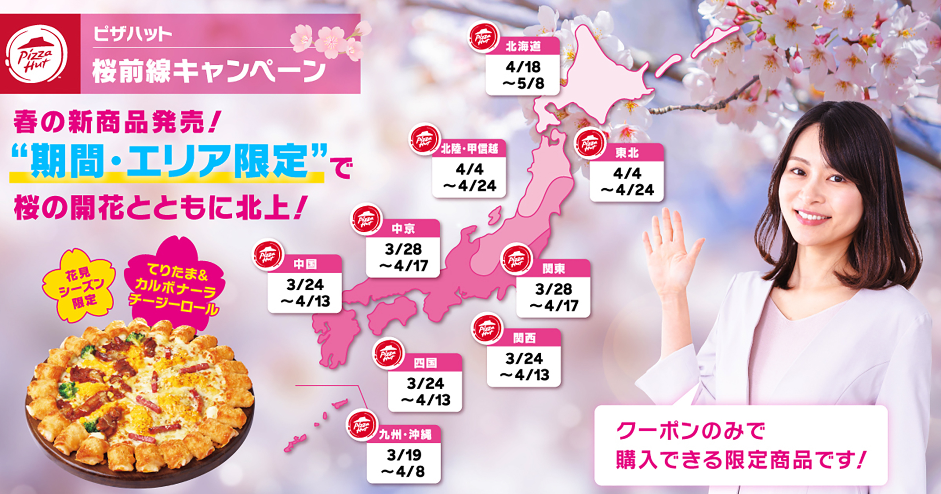 桜前線とともに期間・エリアを北上しながら販売