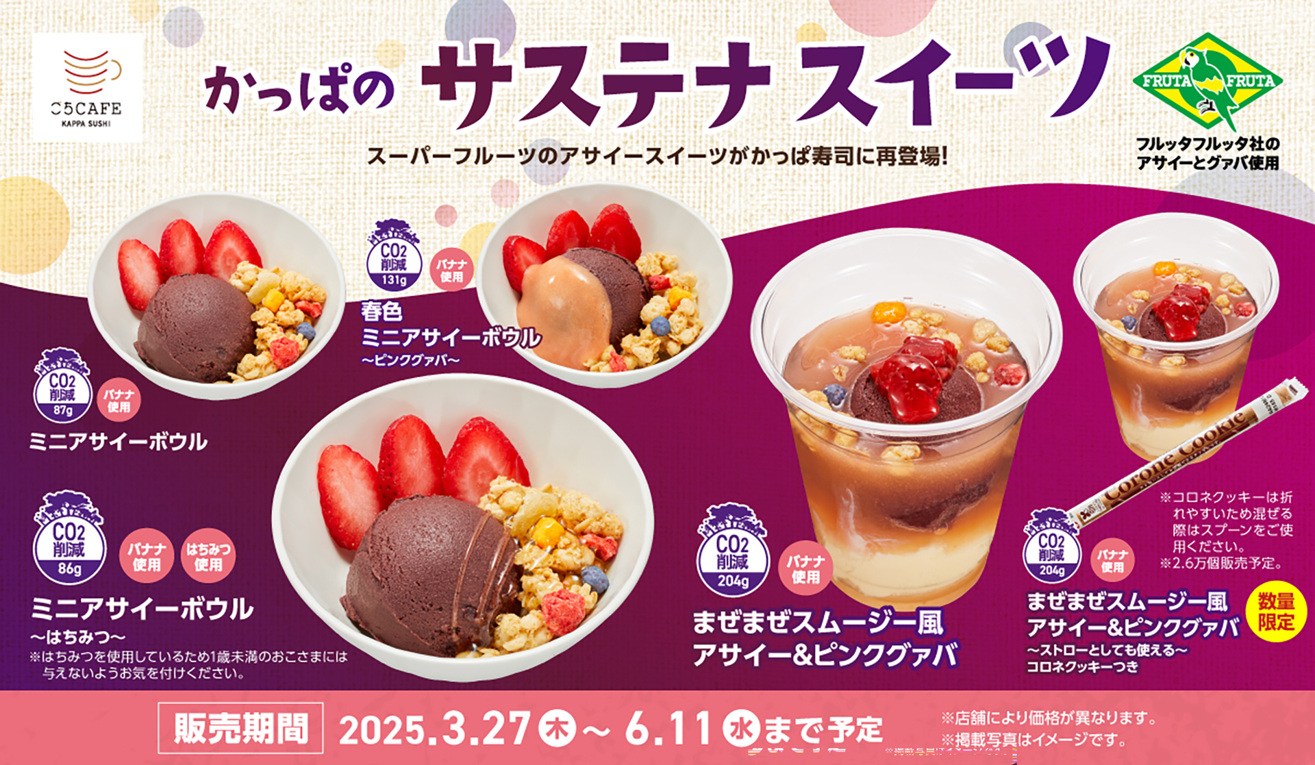 かっぱ寿司、アサイースイーツ発売