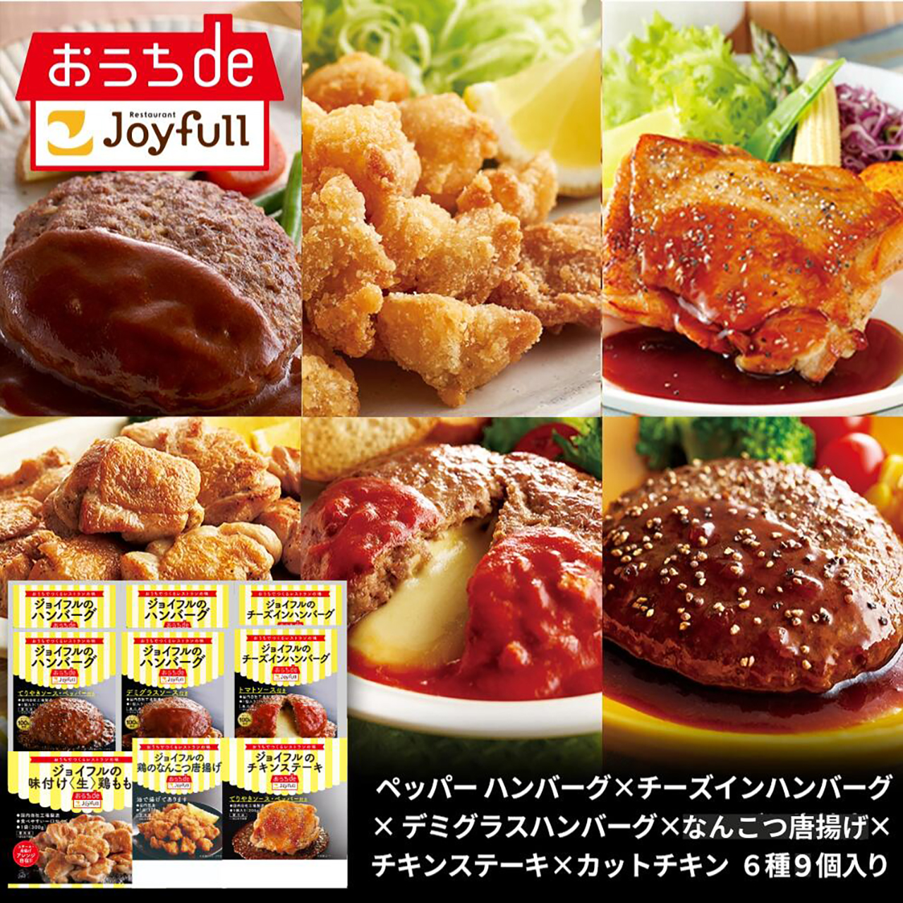 「ジョイフルお楽しみセット6種9個入り」