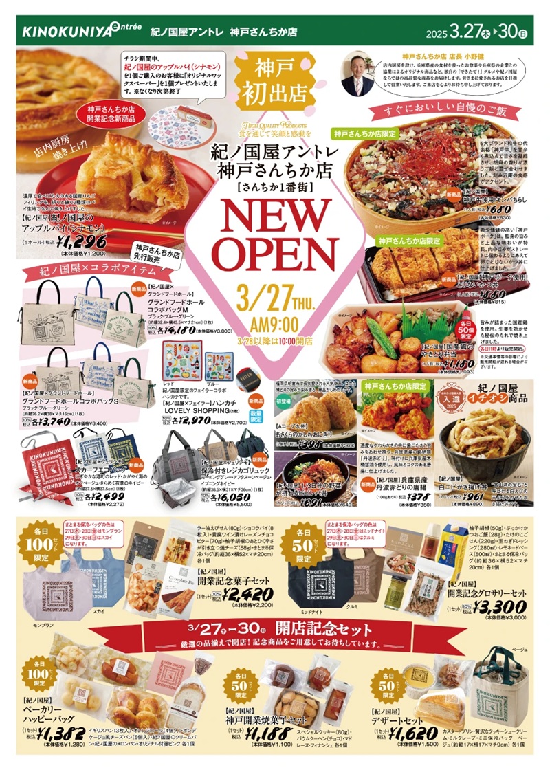 紀ノ国屋「KINOKUNIYA entrée 神戸さんちか店」オープンチラシ