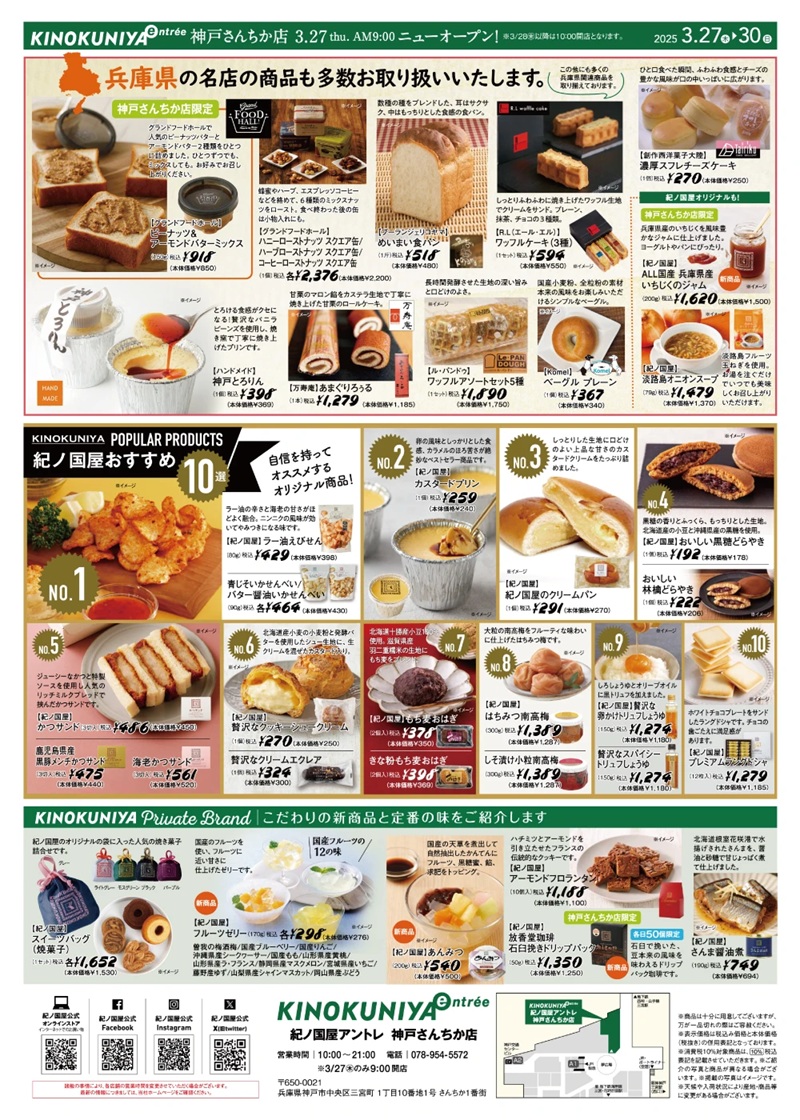 紀ノ国屋「KINOKUNIYA entrée 神戸さんちか店」オープンチラシ