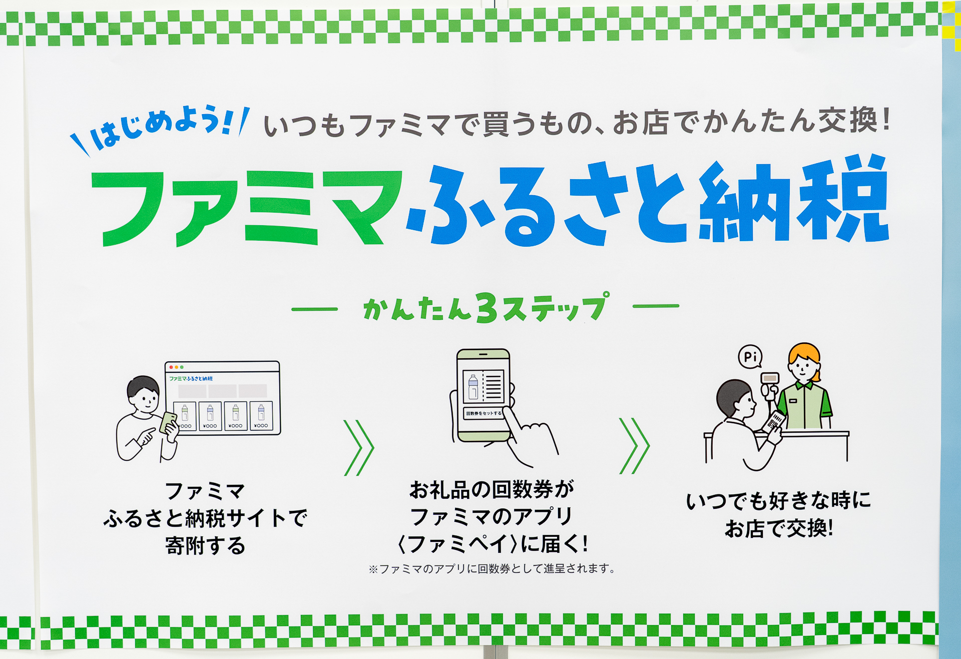 手続きは簡単な3ステップ。いつものファミマで、いつもの買い物の感覚で返礼品を受けとることができる
