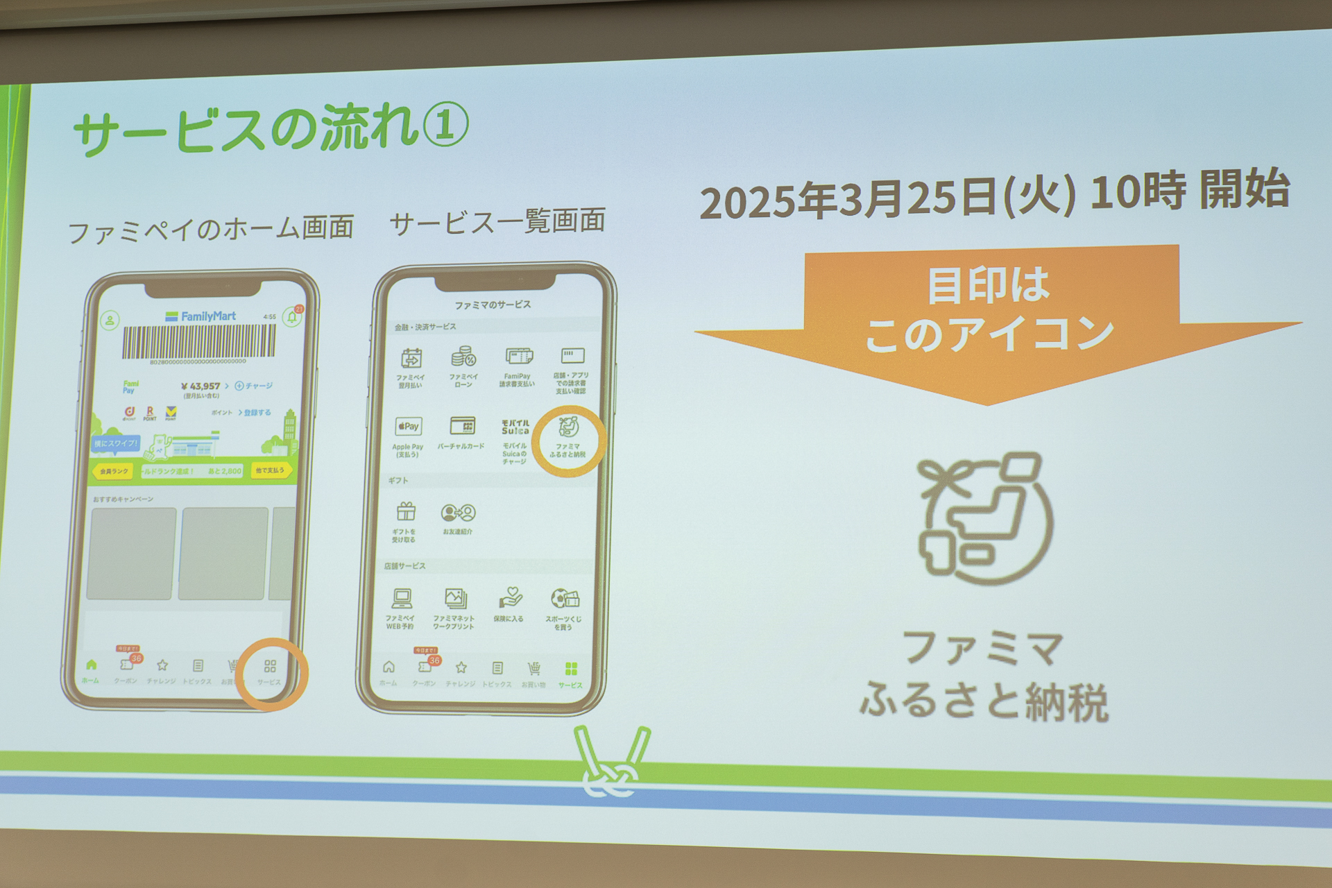 3月25日以降、ファミペイのホーム画面左下の「サービス」をタップすると「ファミマふるさと納税」のアイコンが追加される
