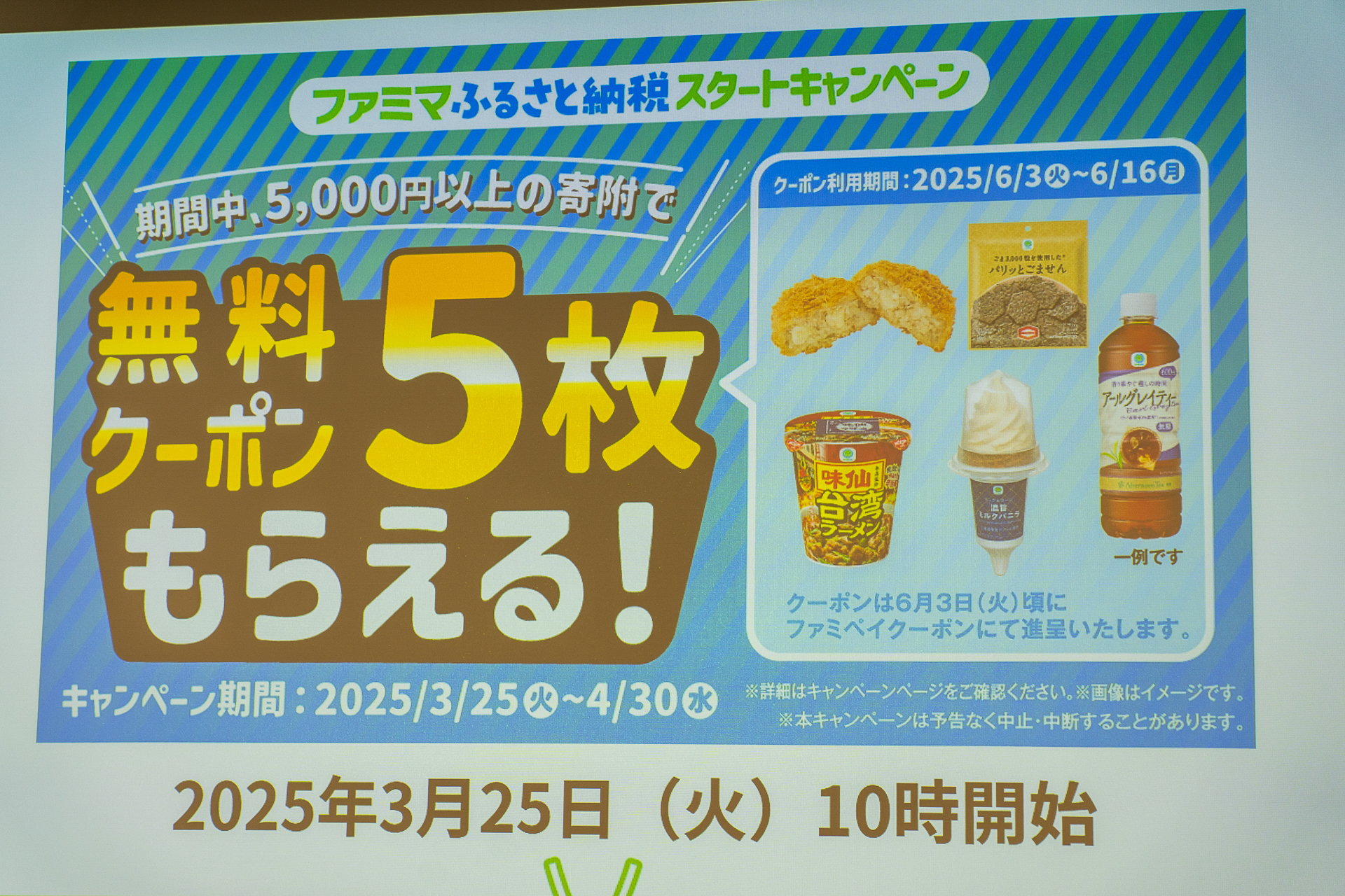 無料クーポンがもらえるファミマふるさと納税スタートキャンペーンを実施する