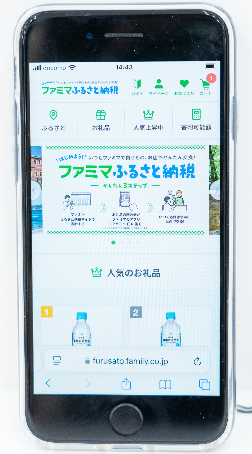 ファミマふるさと納税ポータルサイト画面