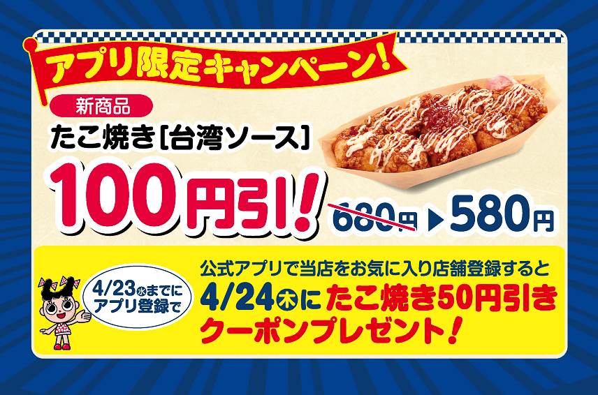 スガキヤアプリ会員にお得なクーポンを配信