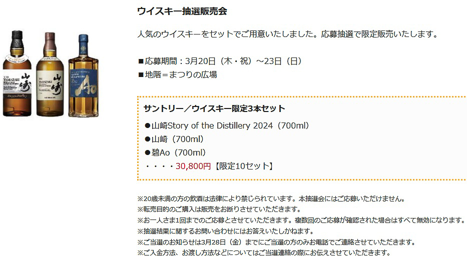 そごう千葉店開店58周年 誕生祭「ウイスキー抽選販売会」の詳細