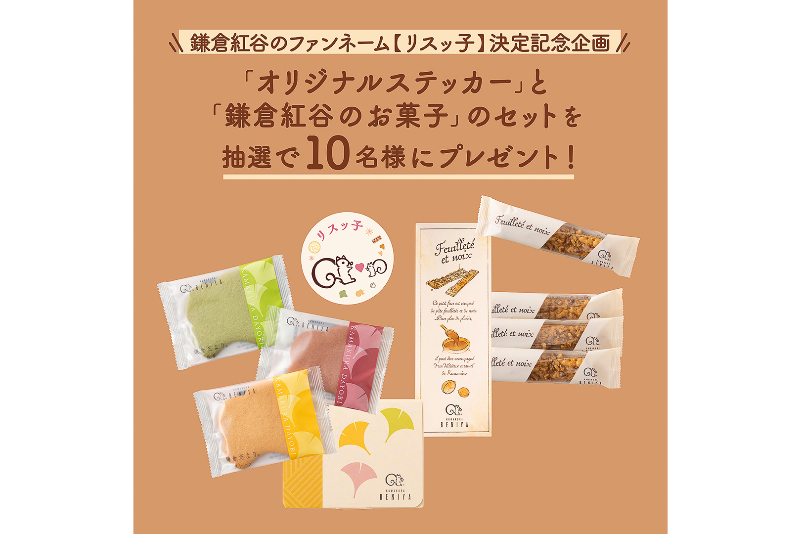 鎌倉紅谷ファンネーム「リスッ子」決定記念SNSキャンペーン