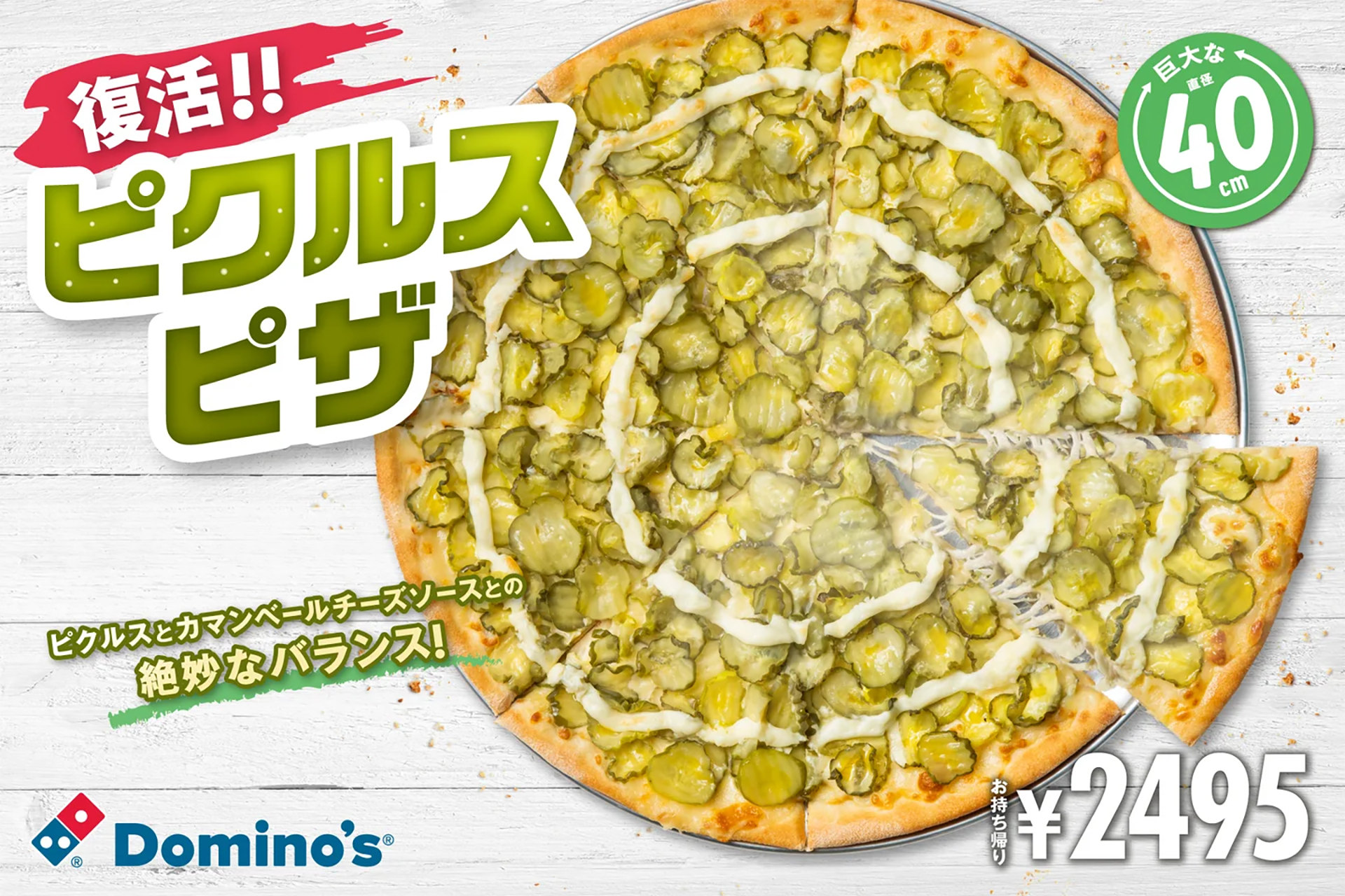 ドミノ・ピザ「ピクルスピザ」