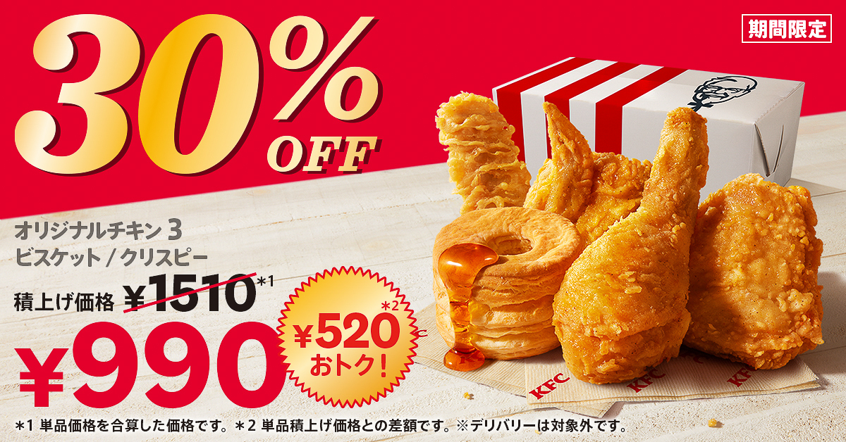 オリジナルチキン3ピース、カーネルクリスピー、ビスケットが入って520円お得