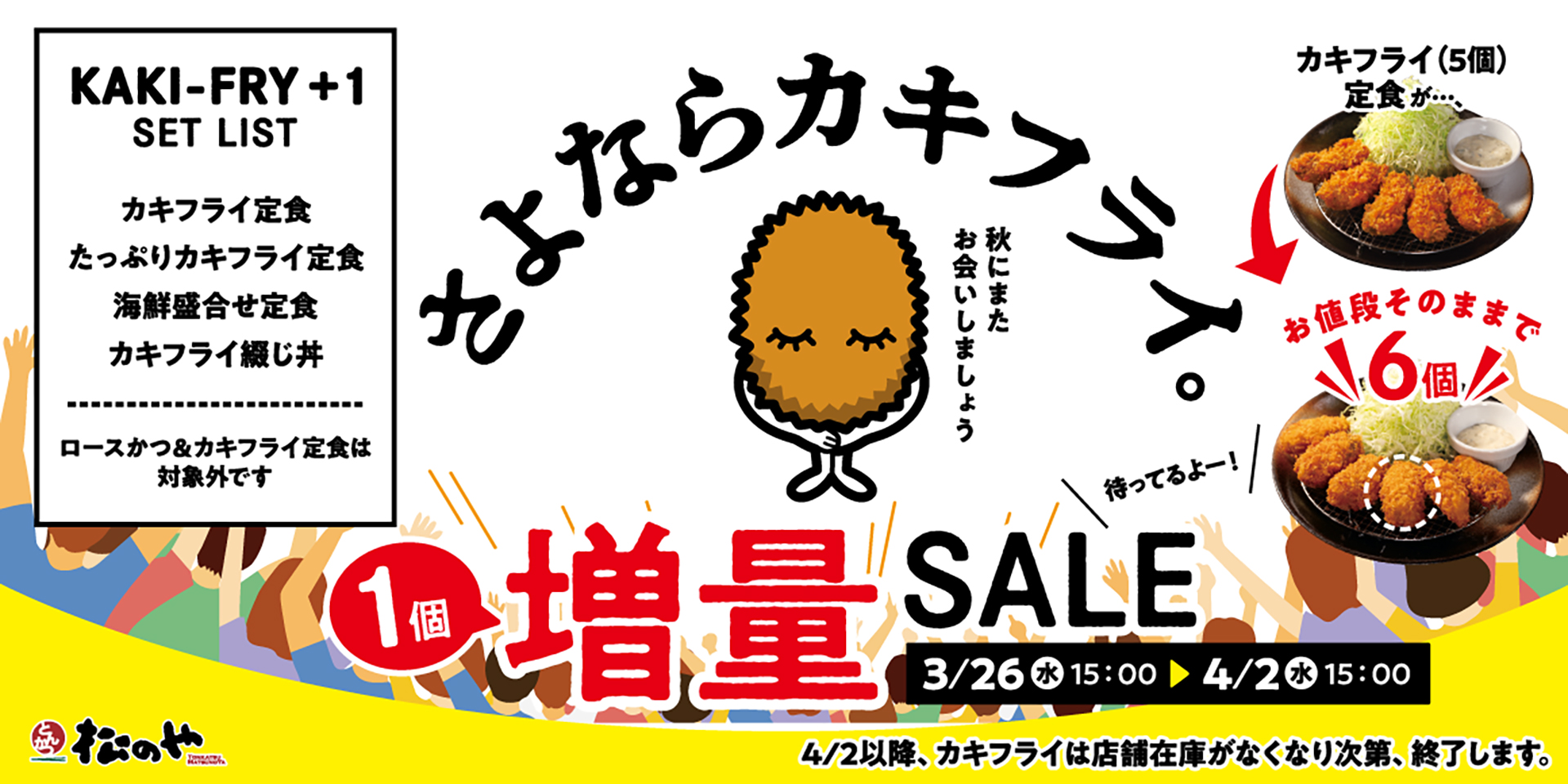 松のや「カキフライ1個増量SALE」