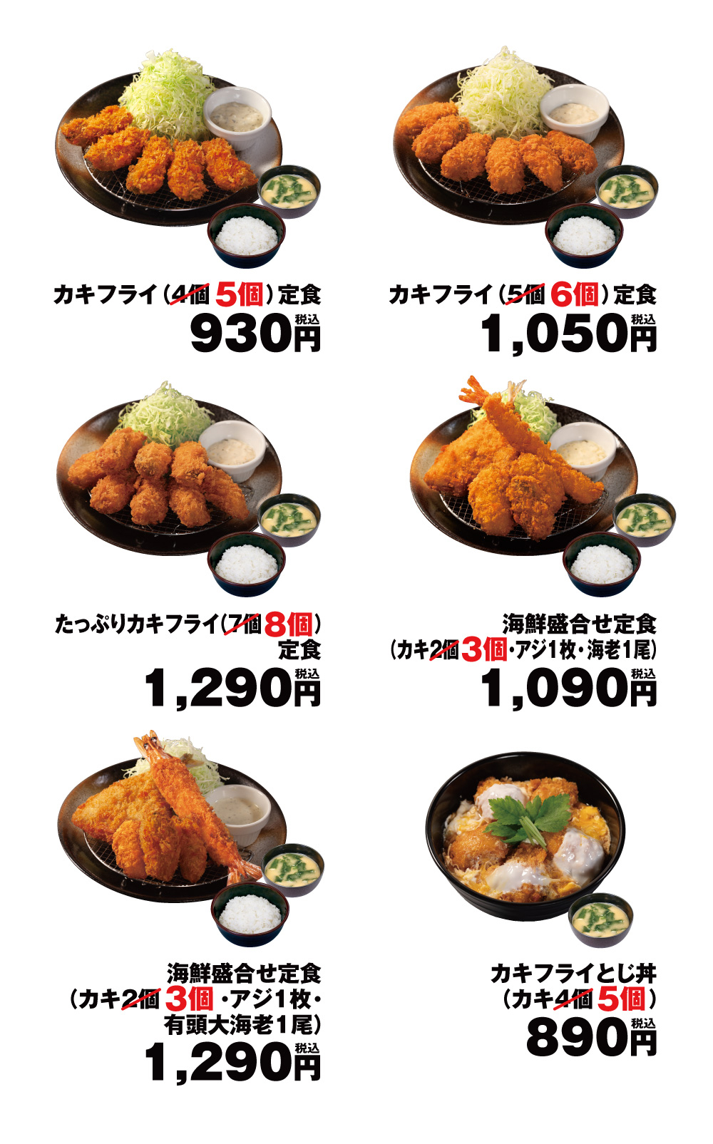 「カキフライ1個増量SALE」対象メニュー