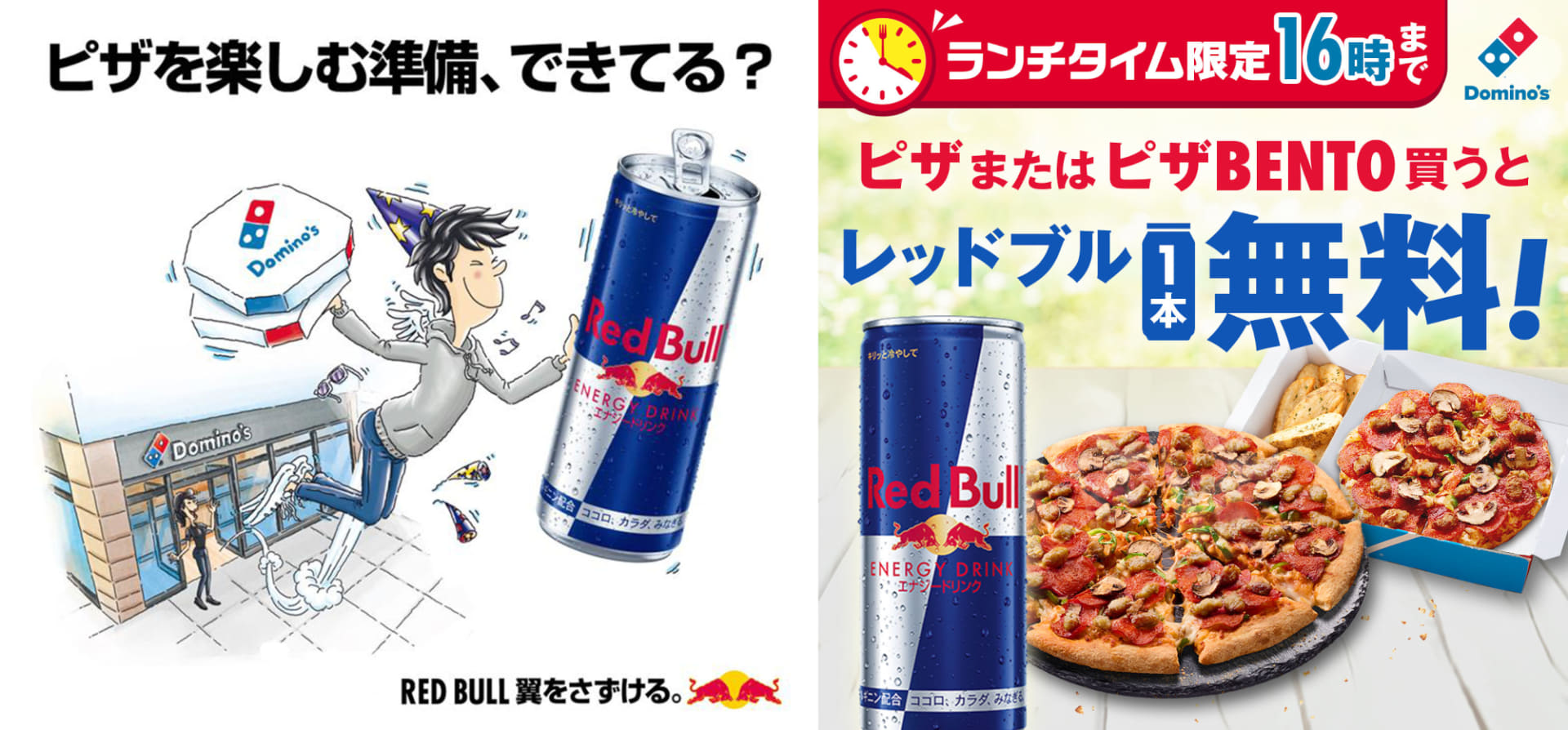 ドミノ・ピザ「レッドブル1本無料」キャンペーン
