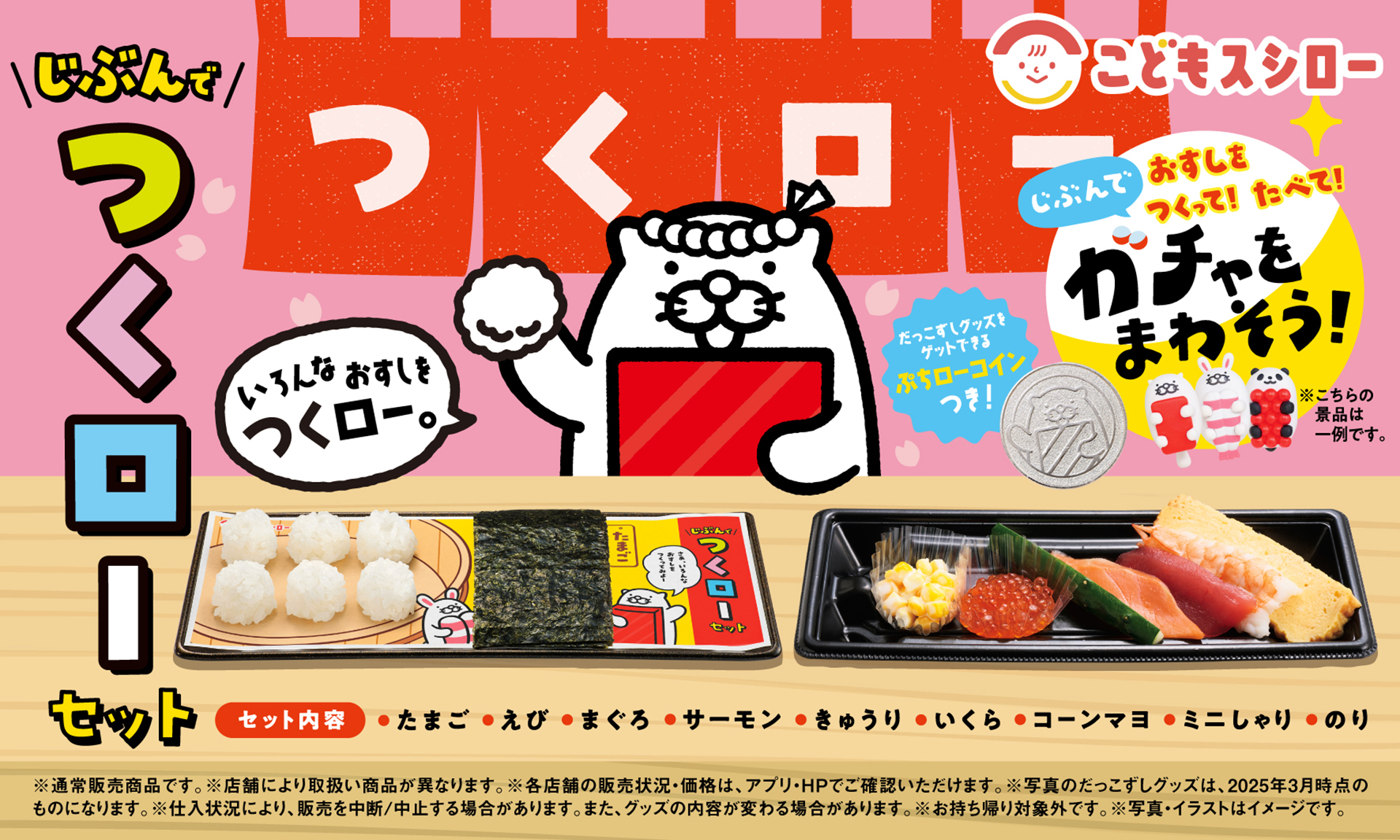 スシロー「じぶんでつくローセット」