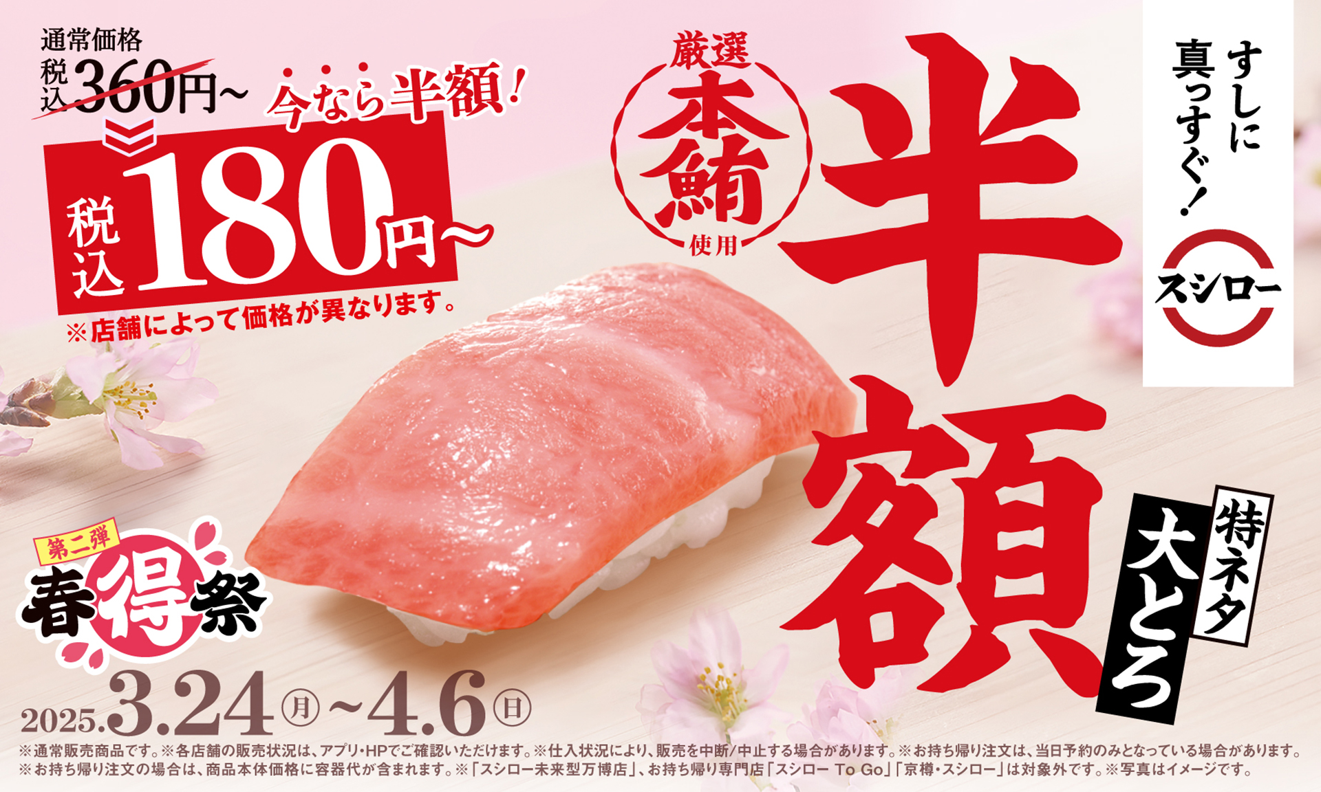 スシロー「春得祭 第二弾」