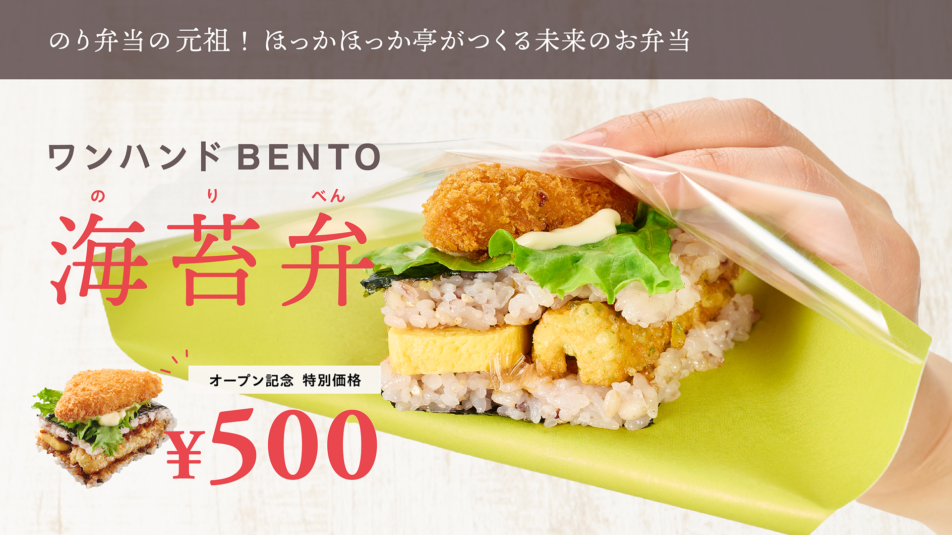 海苔弁（500円）