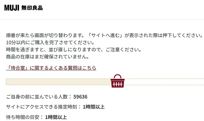 無印良品ネットストアではカートページから購入ページの間に「待合室」が設けられて順番待ちになっています