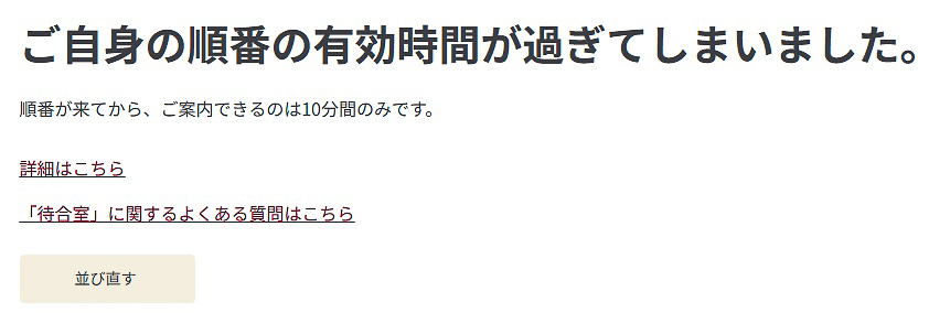 「待合室」で順番が回ってきても、購入手続き可能な10分間を逃してしまうと並び直すことに