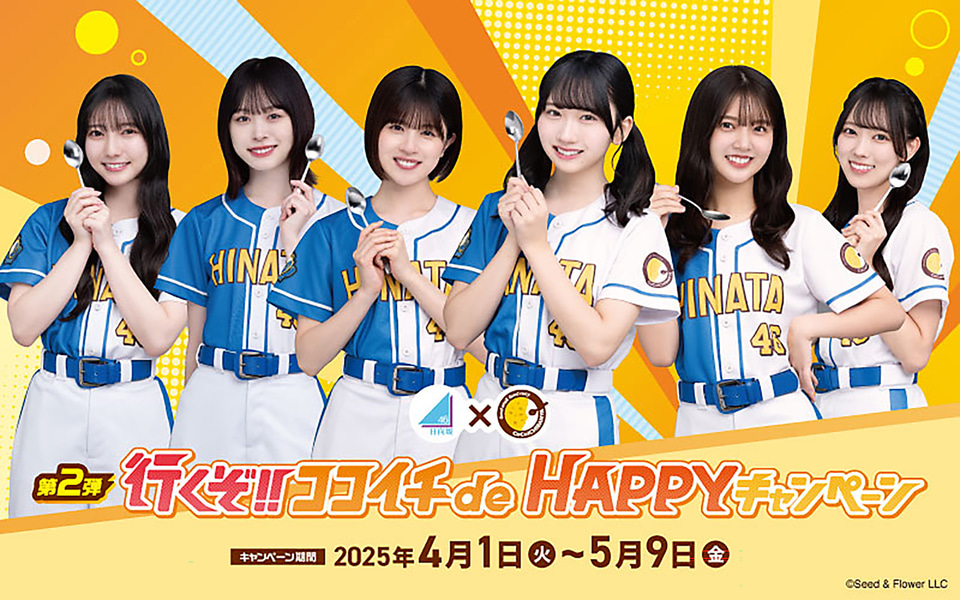 a*s様 ココイチ限定！　HINATAユニフォーム　CoCo壱　日向坂46 a*s様 ココイチ限定！ HINATAユニフォーム CoCo壱 日向坂46