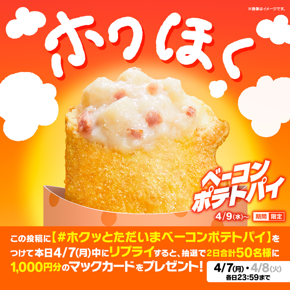 マクドナルド「ベーコンポテトパイ」が今年も帰ってきた！4月9日から