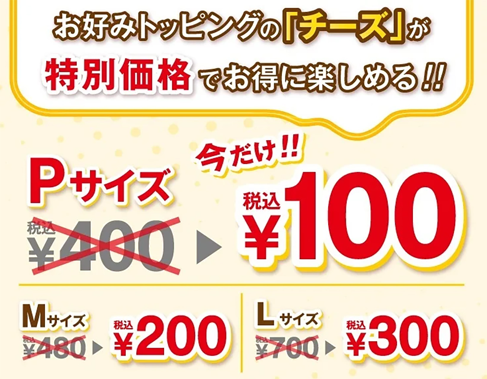 追加トッピング「チーズ」の特別価格