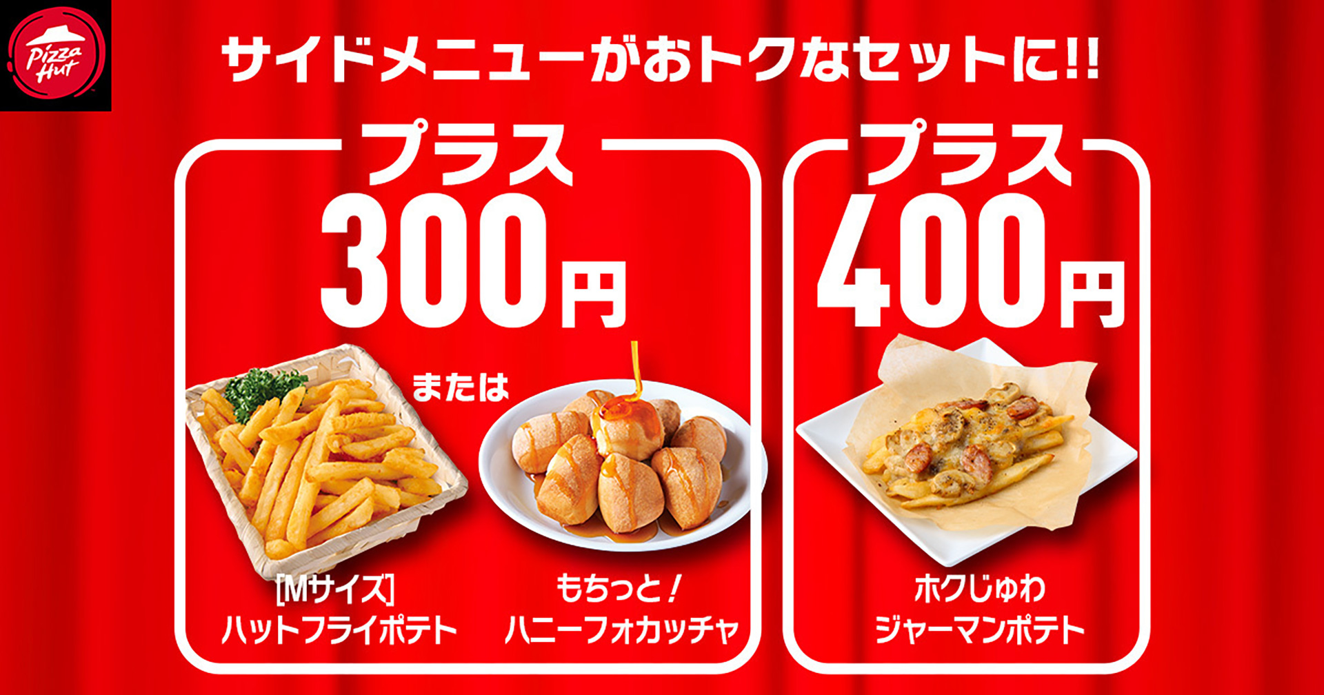 サイドメニューが対象ピザとセットでお得に