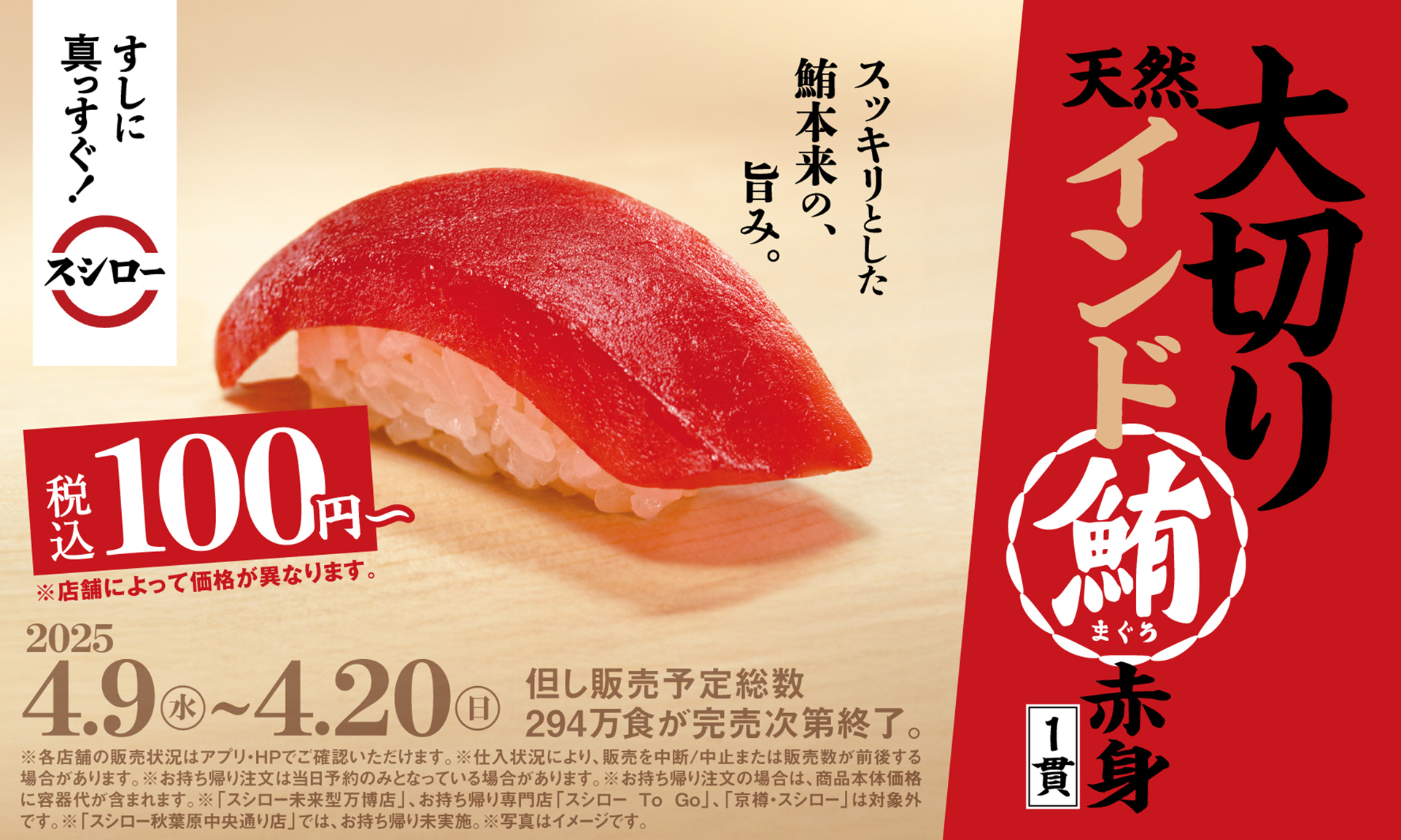スシロー「大切りインド鮪赤身」が100円～